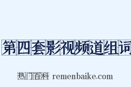 第四套影视频道组词是什么意思的图片